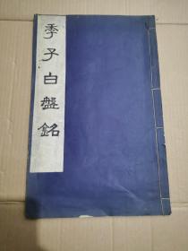 民国老版本 珂罗版印《季子白盘铭》 原装白纸大开好品  一册全