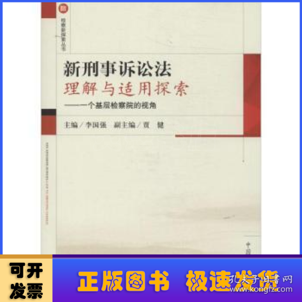 新刑事诉讼法理解与适用探索