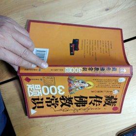 藏传佛教常识300题