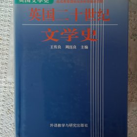 英国20世纪文学史