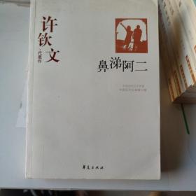 许钦文代表代表作：鼻涕阿二