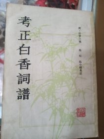 考正白香词谱