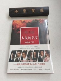 人民的名义（未拆封）