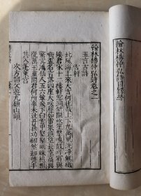 四部丛刊集部 《翰林杨仲弘诗集》 八卷  民国年间白纸线装一厚册全  元诗四大家之一杨载的作品集