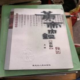 黄帝内经灵枢译注