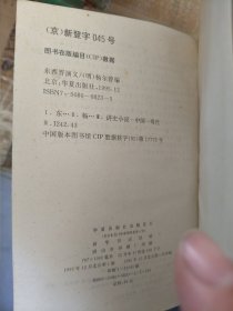 中国古典小说名著百部:三侠五义，西湖二集，青楼宝鉴，镜花缘，魏阉全传，唐宋传奇，东西晋演义，万花楼，粉妆楼全传，东度记，三刻拍案惊奇，海公大小红袍全传，观音达磨罗汉全传，雷峰塔奇传狐狸缘何典，三国演义，红楼梦，水浒全传，西游记，聊斋志异，东周列国志，儿女英雄传等25本合售