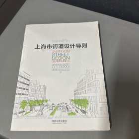 上海市街道设计导则