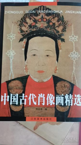 中国古代肖像画精选