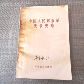 中国人民解放军战争史略