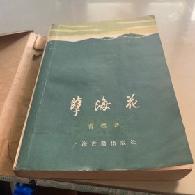 孽海花