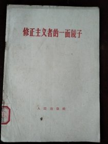 修正主义者的一面镜子