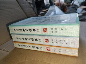 中国历代装饰纹样 第2.3.4三本合售