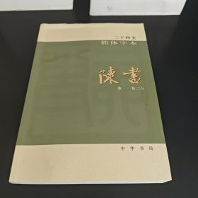 二十四史简体字本 陈书 18（卷一～卷三六）