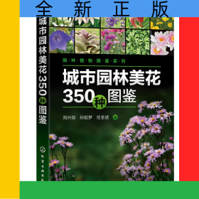 城市園林美花350種圖鑒/園林植物圖鑒系列