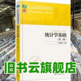 统计学基础 第三版第3版 王瑞卿 北京大学出版社 2016年版9787301273951
