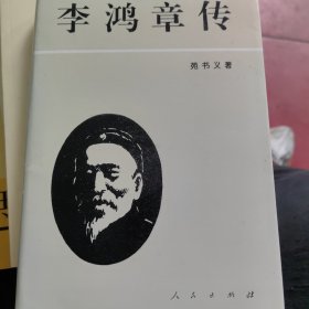 李鸿章传