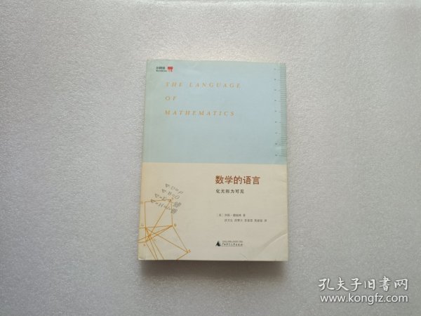 数学的语言：化无形为可见