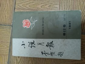 小说月报12卷号外1921等3本32开