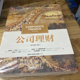 公司理财（原书第13版） 斯蒂芬·A. 罗斯