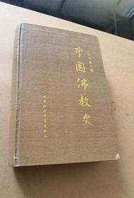 中国佛教史 第一卷 精装