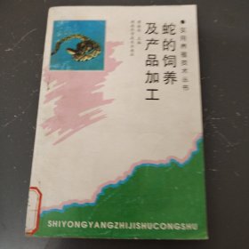 蛇的饲养及产品加工（实用养殖技术丛书）