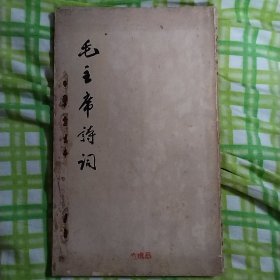 毛主席诗词