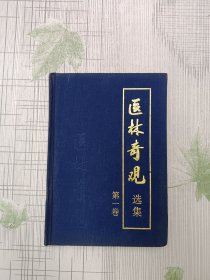 医林奇观选集.第一卷
