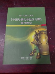 GB 18306-2015《中国地震动参数区划图》宣贯教材