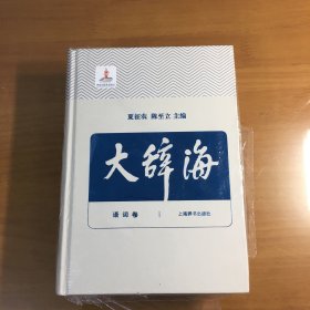 大辞海（1）语词卷 （四）