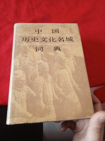 中国历史文化名城词典