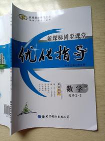 优化指导. 新课标同步课堂. 数学 : 选修2--3 李志春 世界图书出版公司