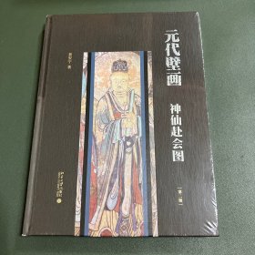 元代壁画：神仙赴会图（第二版）