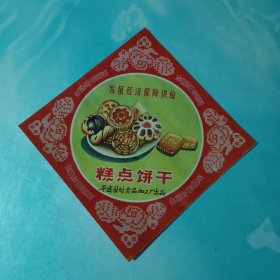 发展经济保障供给 平遥县副食品加工厂出品 标