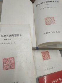 (4本合售) 1991年中华人民共和国邮票目录 及邮品目录，1995年中华人民共和国邮票目录，1996年中华人民共和国邮票目录