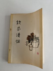 饮茶漫话