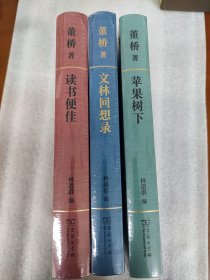 读书便佳、文林回想录、苹果树下 董桥三册精装