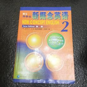 朗文·外研社·新概念英语2实践与进步学生用书（全新版 附扫码音频）