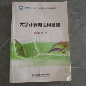 大学计算机应用基础/高等教育“十二五”应用型人才培养规划教材