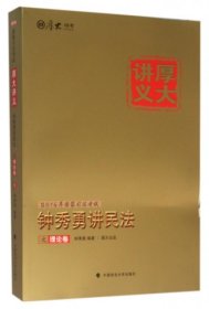 厚大司考·(2016)国家司法考试厚大讲义钟秀勇讲民法之理论卷：厚大司考2016年讲义