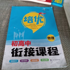 培优初高中衔接课程物理