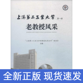 上海第二工业大学老教授风采（第一辑）
