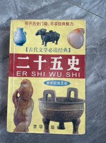 二十五史故事