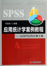 应用统计学案例教程 何国民编著 9787560989716 华中科技大学出版社