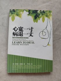 心宽一寸 病退一丈