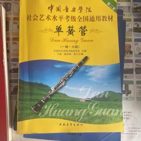 中国音乐学院社会艺术水平考级全国通用教材：单簧管（1级-6级）