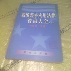 新编警察实用法律咨询大全（上下）下册独售