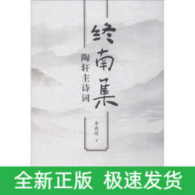 終南集 陶軒主詩(shī)詞