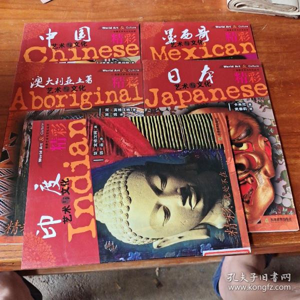 精彩中国艺术与文化，印度，澳大利亚，墨西哥，日本   5册合售