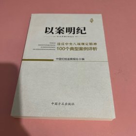 以案明纪--违反中央八项规定精神100个典型案例评析