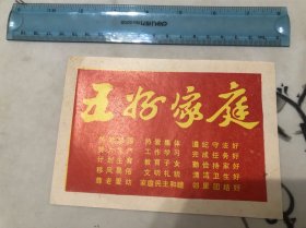 好品！七八十年代“五好家庭”纸品一张